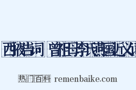 西掖告词·曾祖母李氏燕国近义词是什么意思的图片